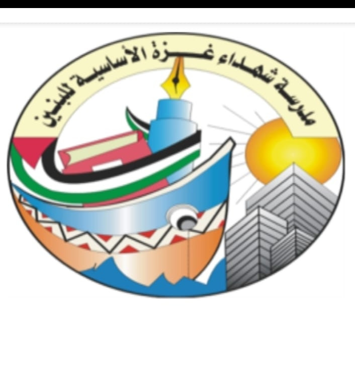 مدرسة شهداء غزة الاساسية للبنين